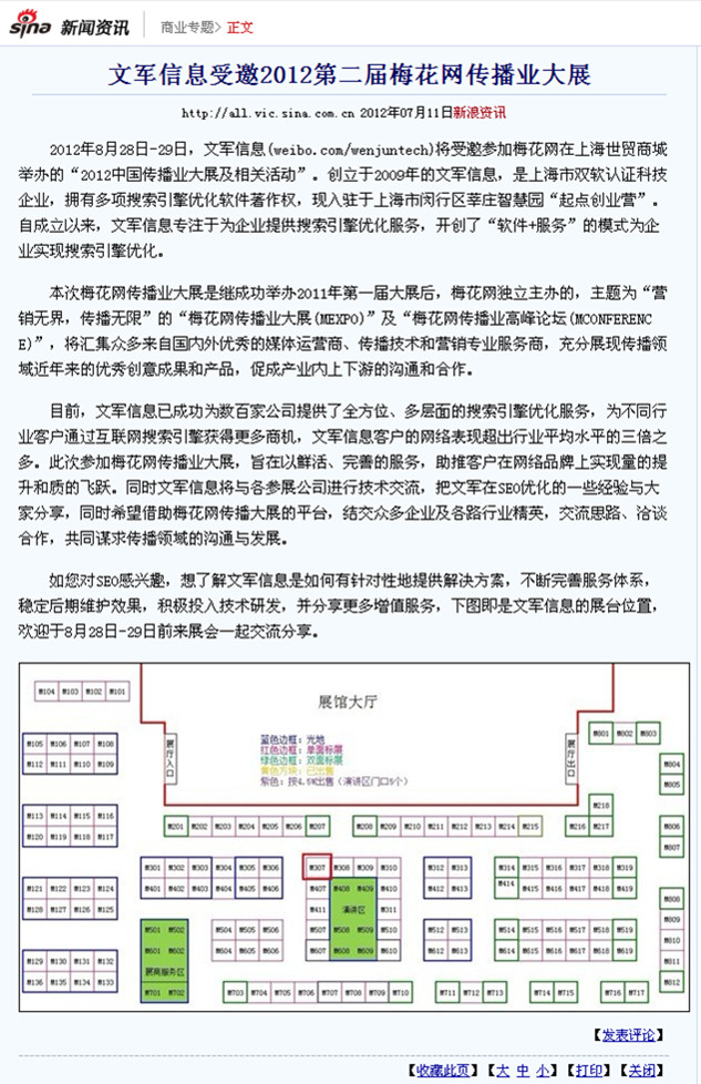 搜狐報道：文軍信息受邀2012第二屆梅花網傳播業(yè)大展