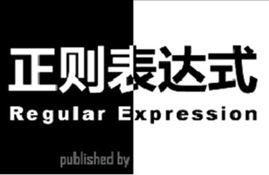 正則表達式是什么 正則表達式怎么用？